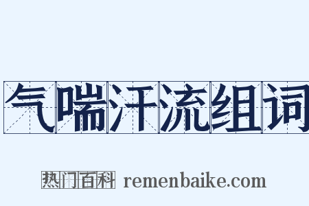 气喘汗流组词是什么意思的图片